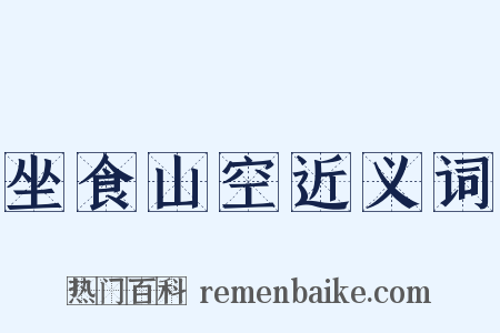 坐食山空近义词是什么意思的图片